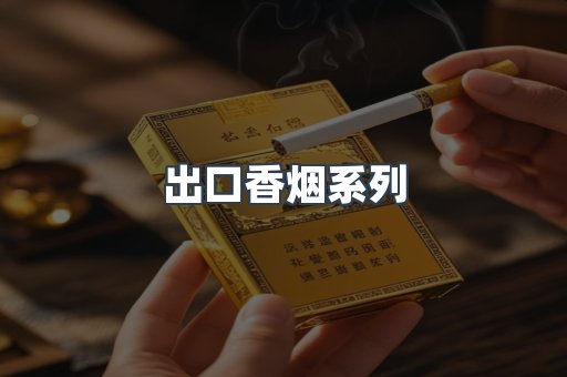 出口香烟系列